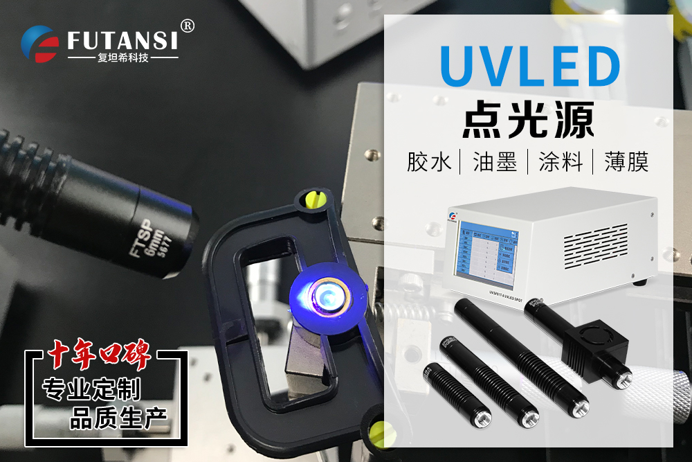 UVLED点光源