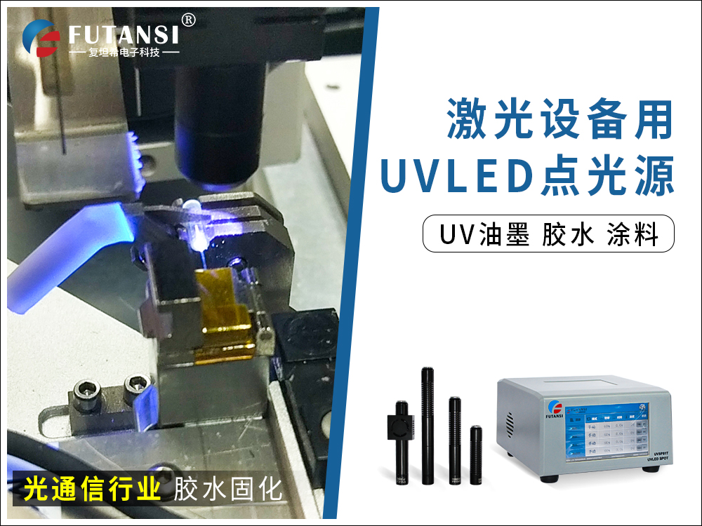 UVLED固化光源