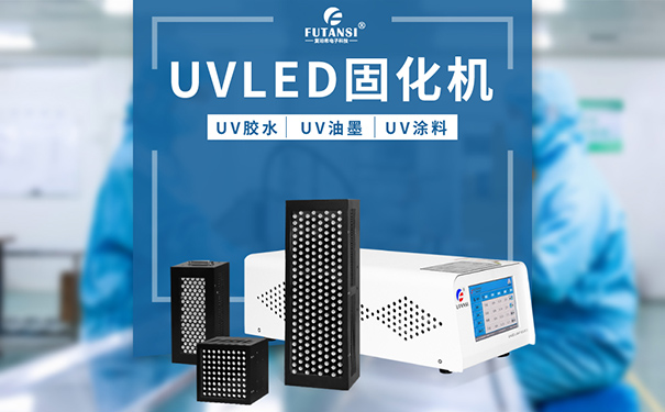 uvled固化