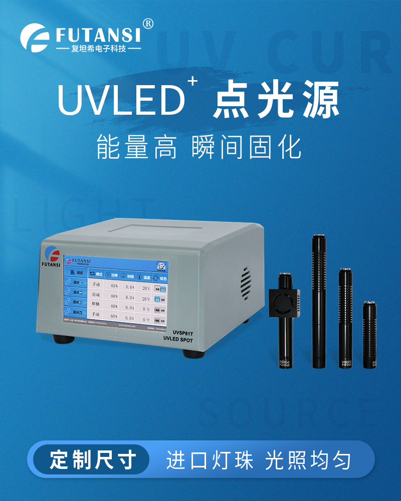 UVLED点光源