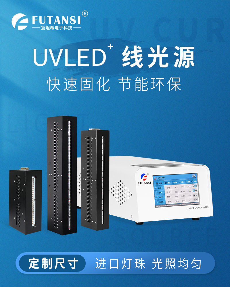 UVLED线光源