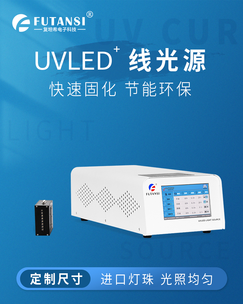 UVLED线光源