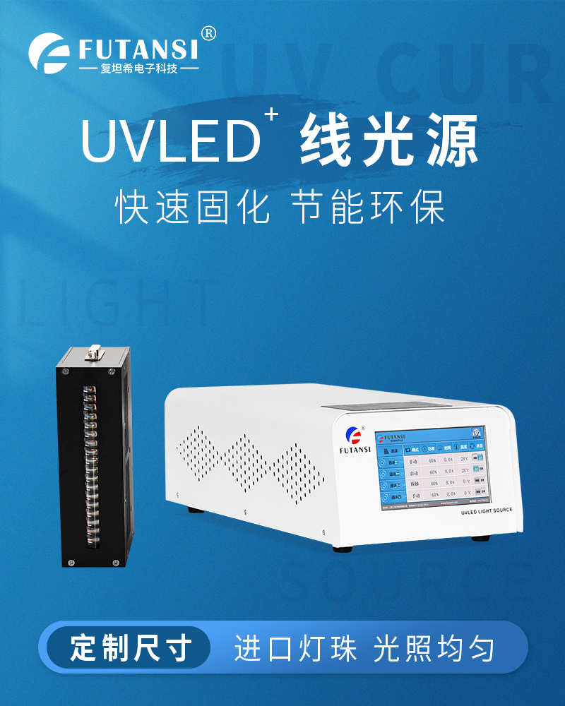 UVLED线光源