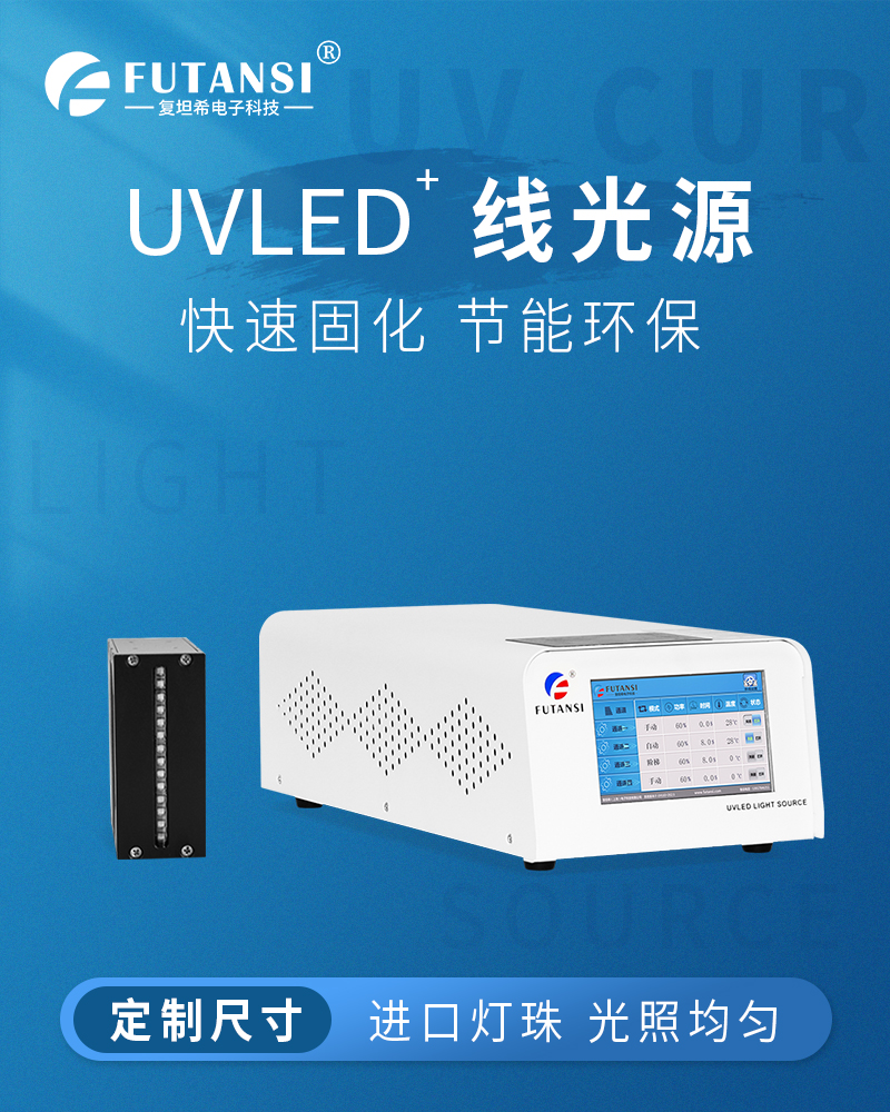 UVLED线光源