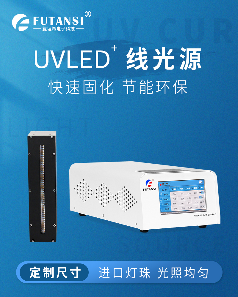 UVLED线光源