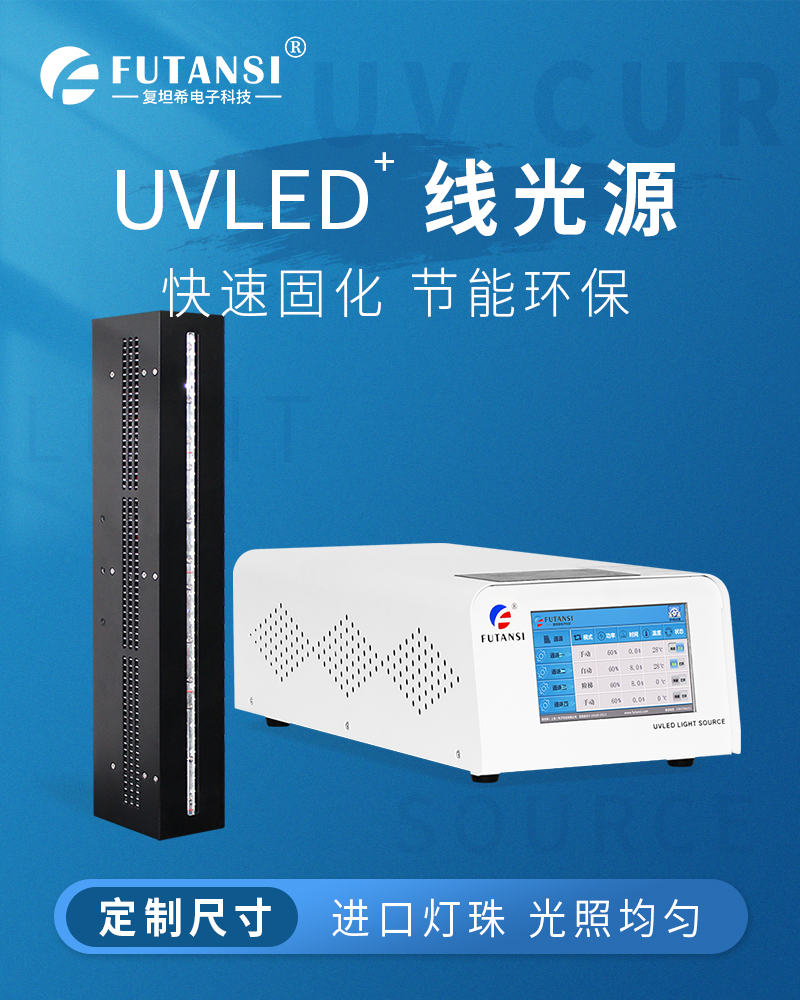 UVLED线光源