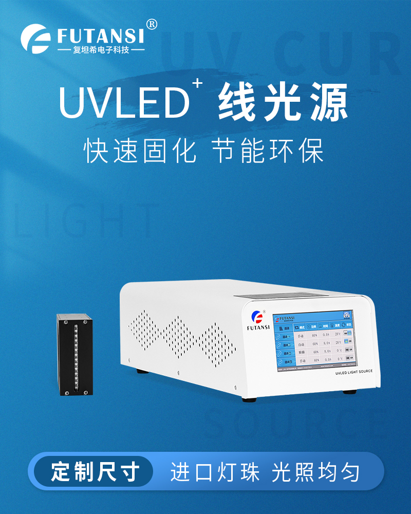 UVLED线光源