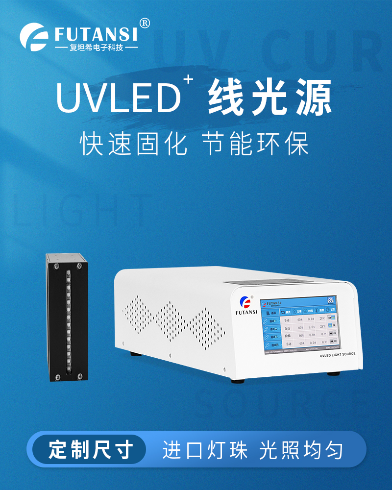 UVLED线光源