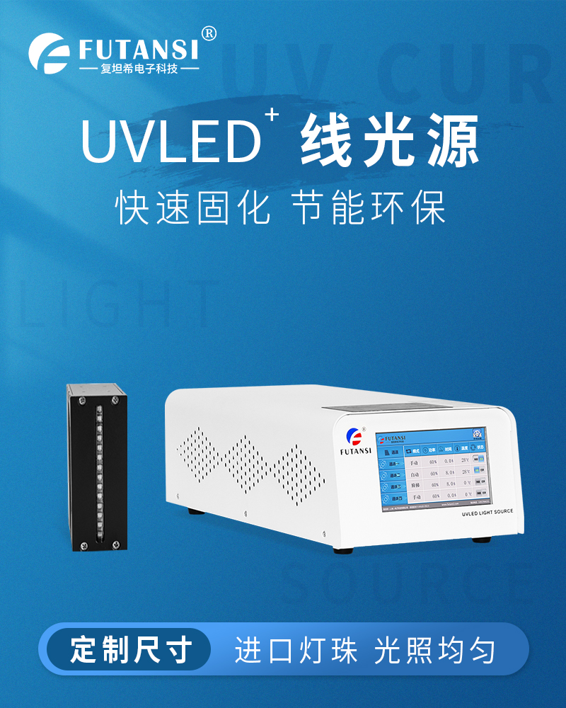 UVLED线光源