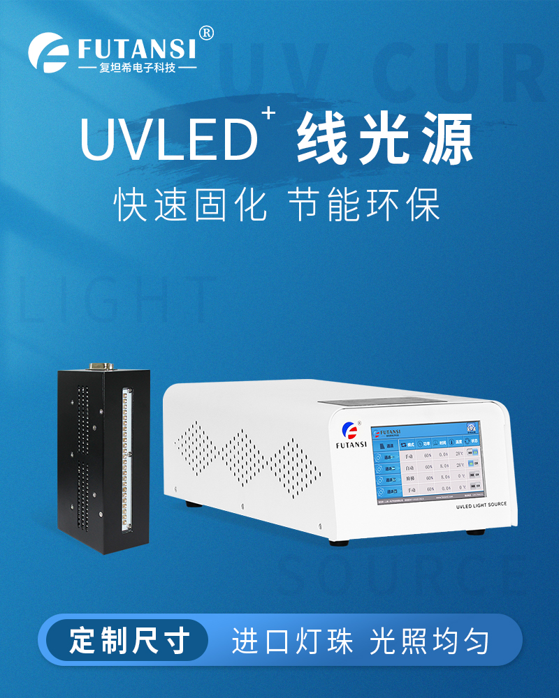 UVLED线光源