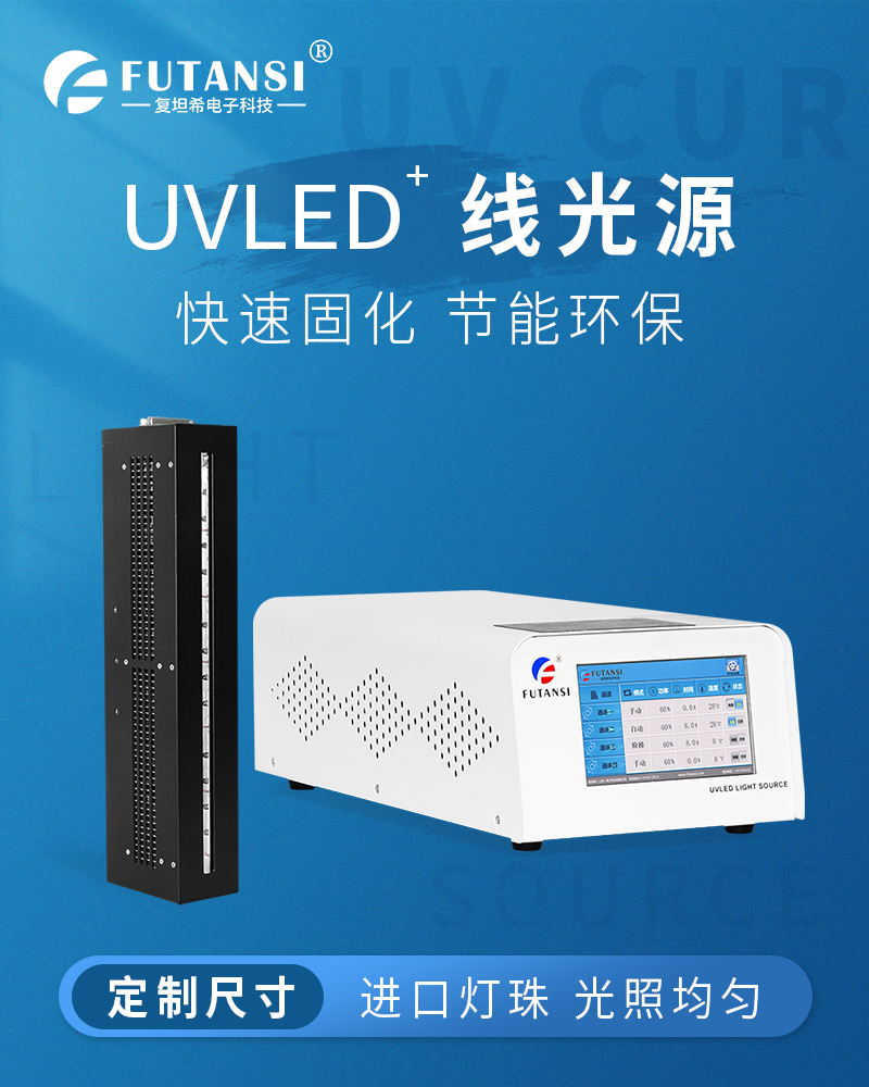 UVLED线光源