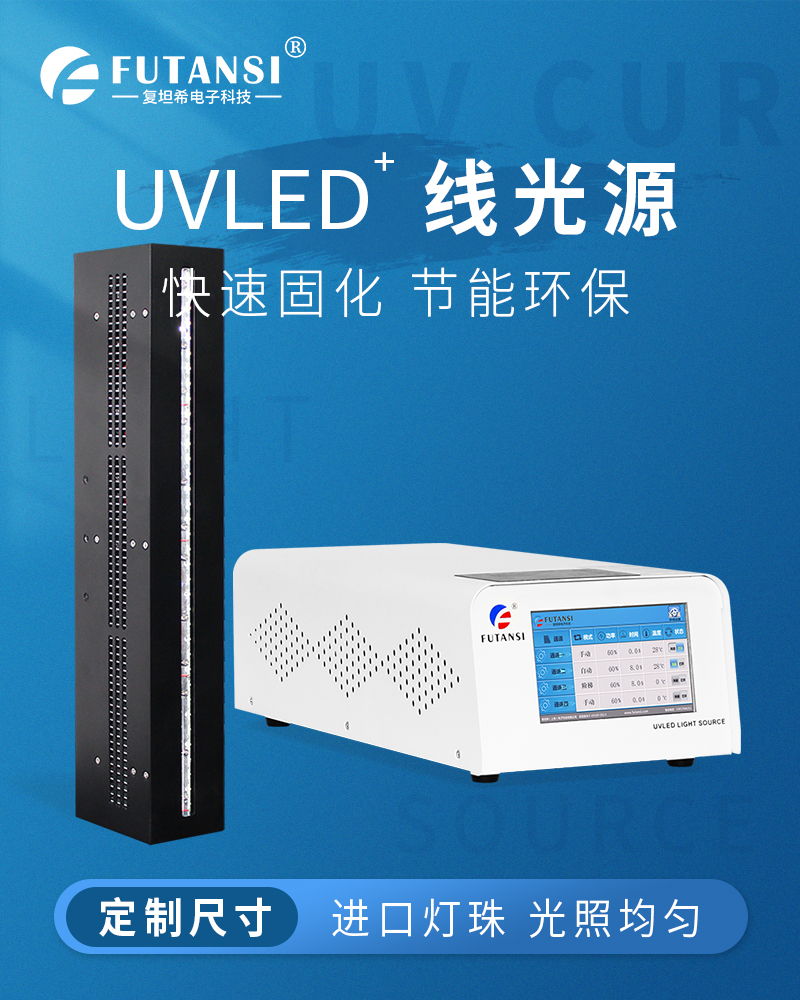 UVLED线光源