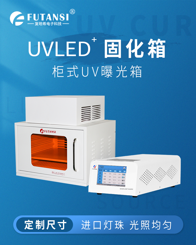 UVLED固化箱