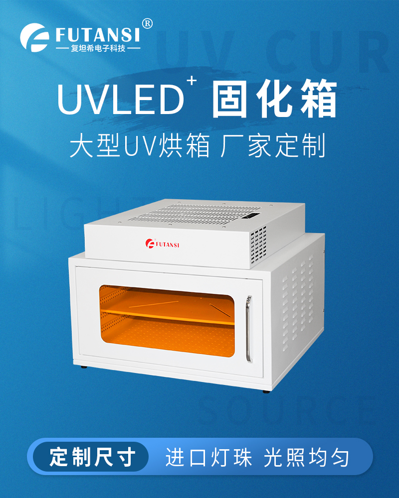 UVLED烘箱